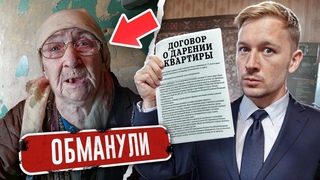 Я ОТЖАЛ КВАРТИРУ У БАБУШКИ! Как обманывают ПЕНСИОНЕРОВ! Внедрился в ОПГ ЧЕРНЫХ РИЕЛТОРОВ