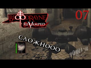 BloodRayne: ReVamped #07 - Сложные локации