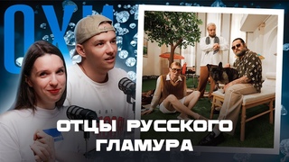 Nkeeei, uniqe, ARTEM SHILOVETS: ОТЦЫ НОВОГО ГЛАМУРА. Разбор феномена / Шоколадка ПЛАГИАТ /ОХИ №11