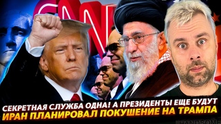ПОКУШЕНИЕ НА ТРАМПА И ПРИ ЧЕМ ТУТ ИРАН | СЕКРЕТНАЯ СЛУЖБА ОДНА, ЕЕ БЕРЕЧЬ НАДО
