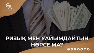 Ризық мен уайымдайтын нәрсе ма? | Ұстаз Ерлан Ақатаев ᴴᴰ
