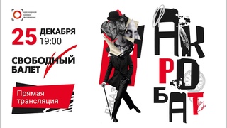 “Акробат“ Свободный балет В.Терешкина
