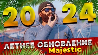 БОЛЬШОЕ ЛЕТНЕЕ ОБНОВЛЕНИЕ НА MAJESTIC RP в GTA 5! | GTA 5 | MAJESTIC RP