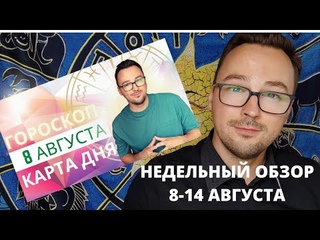 🟢 ГОРОСКОП на 8-АВГУСТА от Anatoly Kart АСТРО-ТАРО ПРОГНОЗ, КАРТА ДНЯ,/daily horoscope and taror