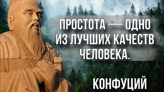 МУДРЫЕ И ОЧЕНЬ ГЛУБОКИЕ ЦИТАТЫ КОНФУЦИЯ