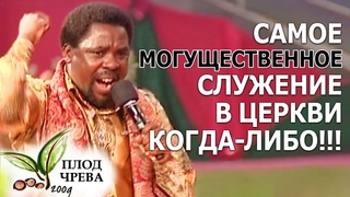 САМОЕ МОГУЩЕСТВЕННОЕ СЛУЖЕНИЕ В ЦЕРКВИ КОГДА-ЛИБО!!!