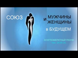 Софоос.Чен.. Конгломератный Разум. Союз мужчины и женщины в будущем.