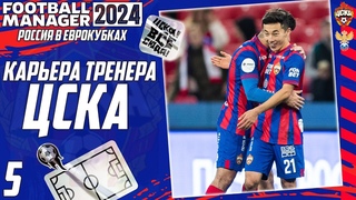 FOOTBALL MANAGER 2024 КАРЬЕРА ЗА ЦСКА - РОССИЯ В ЕВРОКУБКАХ - ПЛЕЙ-ОФФ ЛИГИ ЕВРОПЫ #5