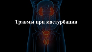Травмы при мастурбации