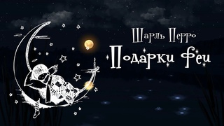 Шарль Перро -  Подарки Феи | Сказки-убаюки