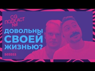 Довольны своей жизнью? CG ПОДКАСТ №1