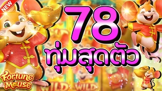 สล็อต สล็อตpg สล็อตแตกง่าย สล็อตหนู fortune mouse pg