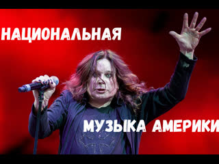 Национальная музыка Америки