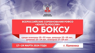 ВC РОФСО ЮНОСТЬ РОССИИ по боксу среди юниоров, юниорок и девушек. Каменка. ФИНАЛЫ!