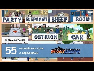 55 английских слов с картинками для начинающих (анимация)