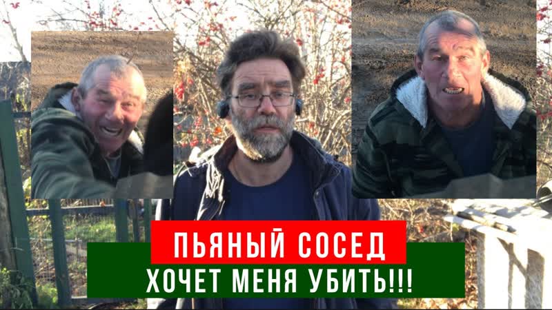 Пьяный сосед хочет меня