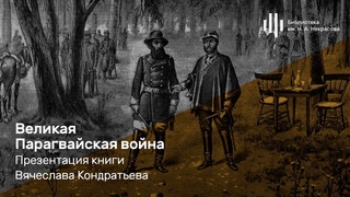 «Великая Парагвайская война». Презентация книги Вячеслава Кондратьева