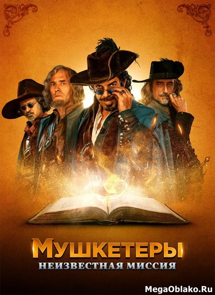 Мушкетеры. Неизвестная миссия / Moschettieri del re - La penultima missione (2018/WEB-DL/WEB-DLRip) Мушкетеры. Неизвестная миссия / Moschettieri del re - La penultima missione (2018/WEB-DL/WEB-DLRip)