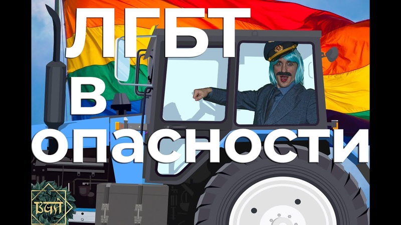 ЛГБТ В ОПАСНОСТИ LGBT IN