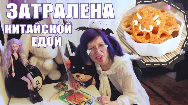 Кариша затралена китайской едой ( ω