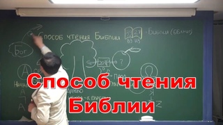 Способ чтения Библии | Проповедь #154