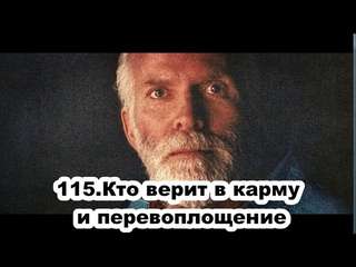 115.Роберт Адамс - Кто верит в карму и перевоплощение (ВС.)