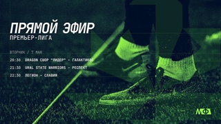 | Премьер-Лига | МФЛ Екатеринбург 8х8