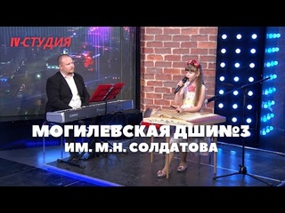 Могилевская ДШИ№3 им. М.Н. Солдатова - лауреаты конкуров / 4 студия