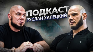 ХАЛЕЦКИЙ ХАЛИУЛИН - ПОДКАСТ | НАЧАЛО В БОДИБИЛДИНГЕ | БИЗНЕС