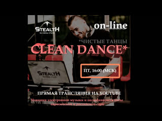 Clean Dance (Чистые Танцы) #10 Сёма Стелс