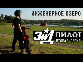 ЗИД-50 Пилот - 2 серия - НА ИНЖЕНЕРНОМ ОЗЕРЕ