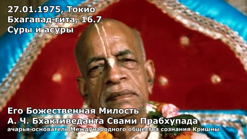 1975 01 27 Токио Бхагавад Гита16. 7 Суры и