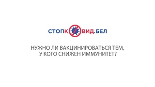 Нужно ли вакцинироваться тем, у кого снижен иммунитет