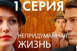 Непридуманная жизнь. Сериал. 1 серия