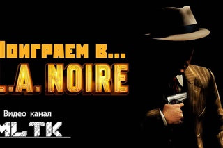 Поиграем в... L.A. Noire