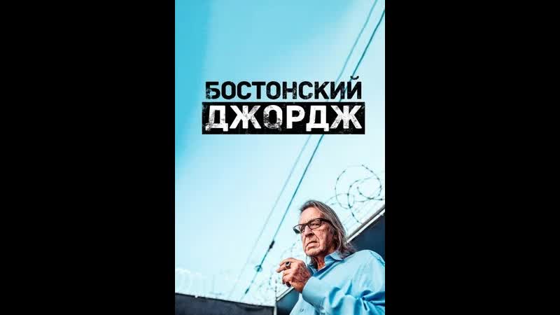 Бостонский Джордж, Boston George Famous Without the Fortune 5 серия