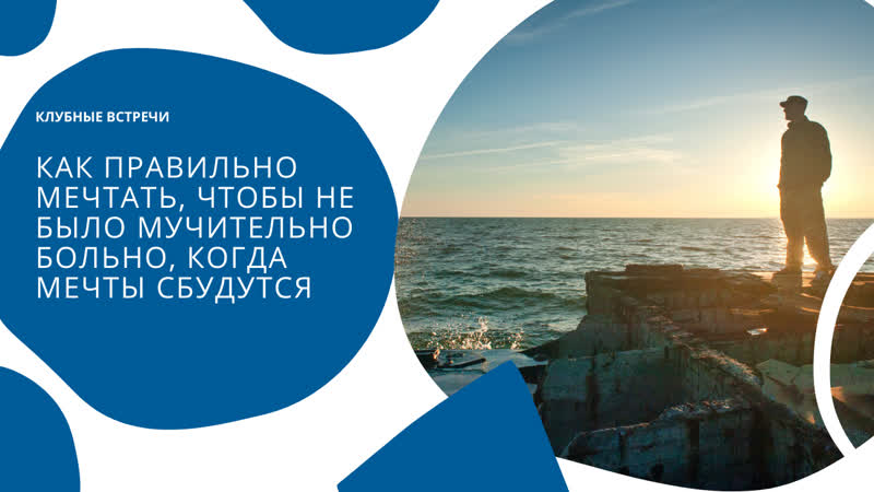 Как правильно мечтать, чтобы не было мучительно больно,