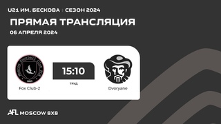 AFL24. Труд. U21 им. Бескова. Day 1. Fox Club-2 - Dvoryane