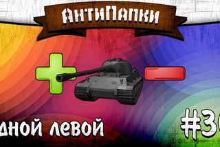 АнтиПапки #30: Одной левой