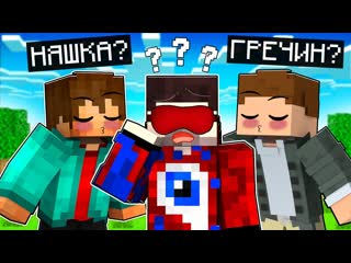Угадай, КТО Мой ЛУЧШИЙ ДРУГ в Майнкрафт..