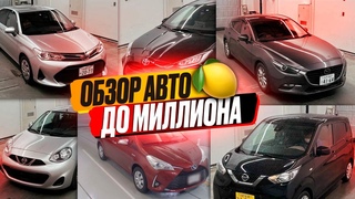 ОБЗОР АВТО ДО МИЛЛИОНА 💵😱 АКТУАЛЬНЫЕ ЦЕНЫ НА АВТО ИЗ ЯПОНИИ 🇯🇵