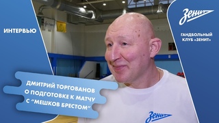 Дмитрий Торгованов о подготовке к матчу с Мешков Брестом