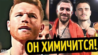 КАНЕЛО НА СУМАСШЕДШЕЙ ХИМИИ! Ломаченко Четко Дал Понять! ТРЕНЕР ГОДА