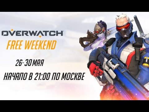Бесплатный Overwatch на выходных Новые Облики и Эмоции в Overwatch