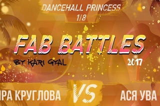 FAB BATTLES 2017 | DANCEHALL PRINCESS | 1/8 (Ира Круглова VS Ася Ува)