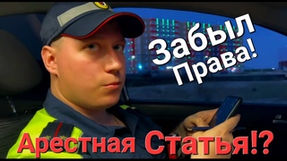 ШОК! ИДПС Состряпал На Водителя Протокол по 19.3 За Отсутствие Прав При Себе/Вызвали Скорую!