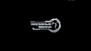 Звездные волки 1: Патруль. Трудовые будни манчкина.