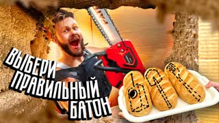 ТЮРЬМА 100 СЛОЕВ КАРТОНА \\ Выбери Правильный БАТОН чтобы СБЕЖАТЬ