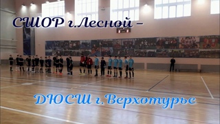 СШОР г.Лесной - ДЮСШ г.Верхотурье (г)