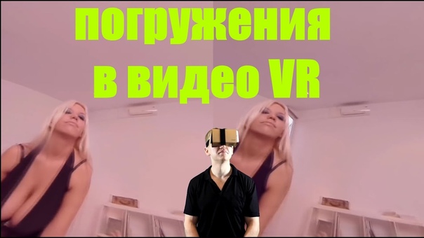 Обзор Погружения в видео Porn VR Порно и другое панорамное